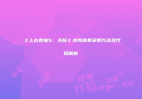 《上古卷轴5：天际》水母皮革获取方法及代码解析