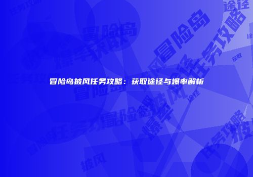冒险岛披风任务攻略：获取途径与爆率解析