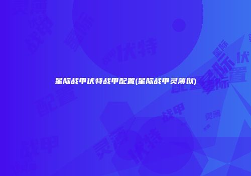 星际战甲伏特战甲配置(星际战甲灵薄狱)