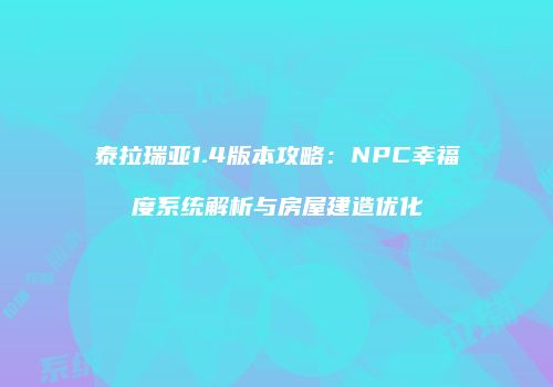 泰拉瑞亚1.4版本攻略：NPC幸福度系统解析与房屋建造优化