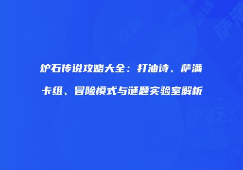 炉石传说攻略大全：打油诗、萨满卡组、冒险模式与谜题实验室解析