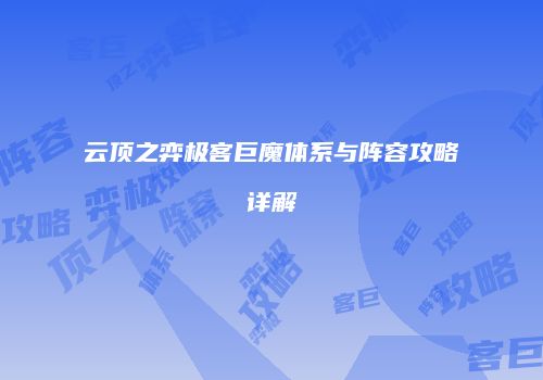 云顶之弈极客巨魔体系与阵容攻略详解