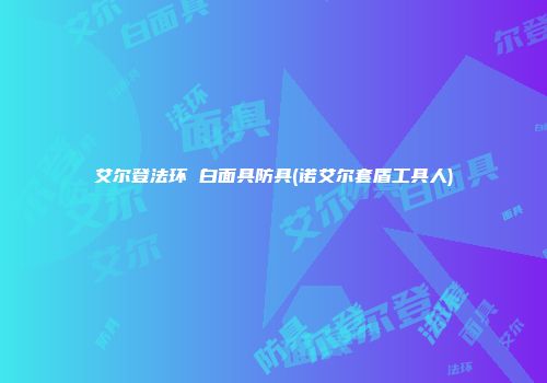艾尔登法环 白面具防具(诺艾尔套盾工具人)