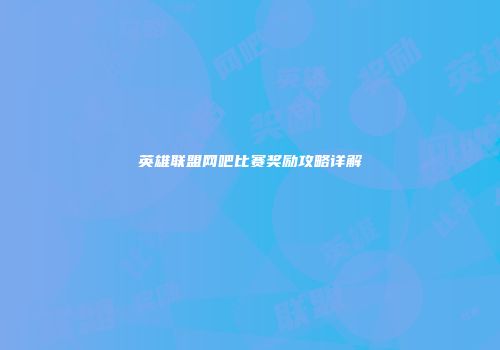 英雄联盟网吧比赛奖励攻略详解