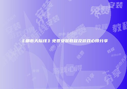 《都市天际线》免费安装教程及游戏心得分享