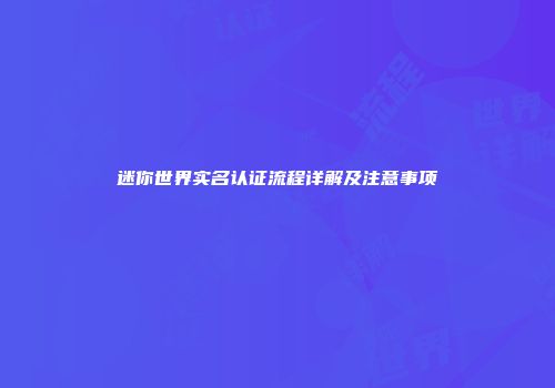 迷你世界实名认证流程详解及注意事项