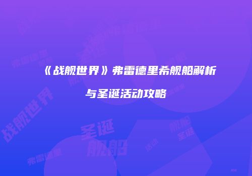 《战舰世界》弗雷德里希舰船解析与圣诞活动攻略