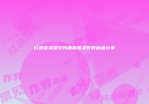红色警戒常见问题解答及作弊秘籍分享