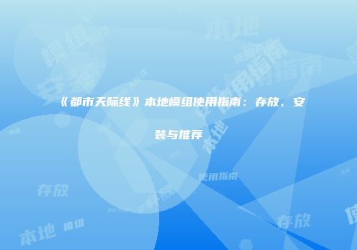 《都市天际线》本地模组使用指南：存放、安装与推荐