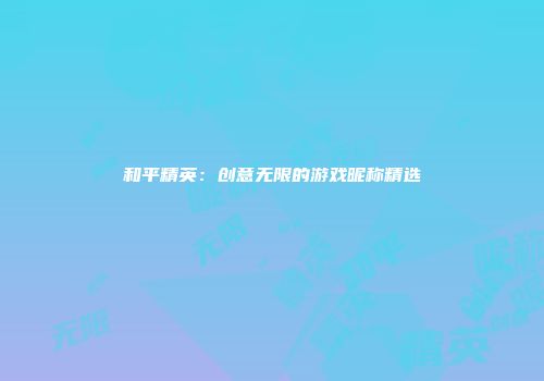 和平精英：创意无限的游戏昵称精选