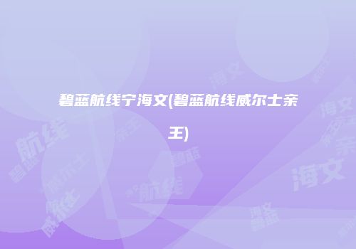 碧蓝航线宁海文(碧蓝航线威尔士亲王)
