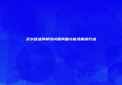 艾尔登法环掉线闪退问题分析及解决方法