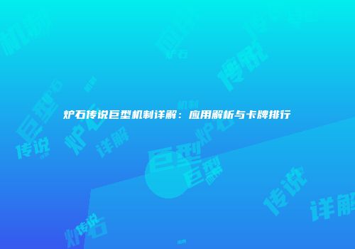 炉石传说巨型机制详解：应用解析与卡牌排行