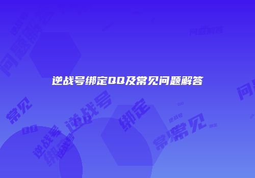 逆战号绑定QQ及常见问题解答