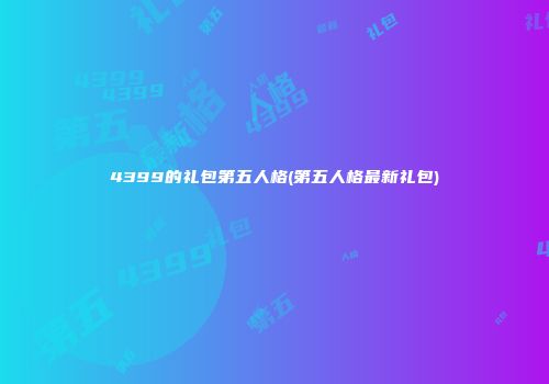 4399的礼包第五人格(第五人格最新礼包)