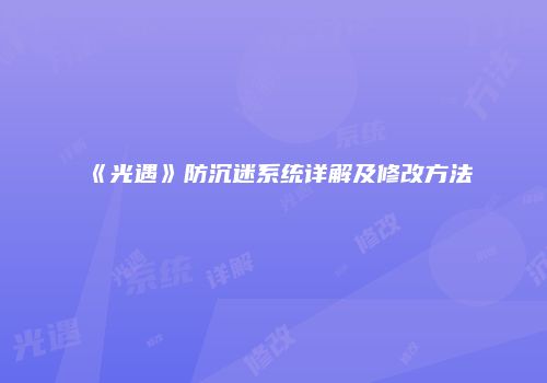 《光遇》防沉迷系统详解及修改方法