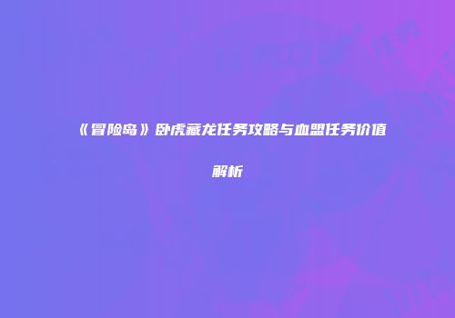 《冒险岛》卧虎藏龙任务攻略与血盟任务价值解析