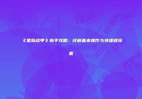 《星际战甲》新手攻略：详解基本操作与快捷键设置