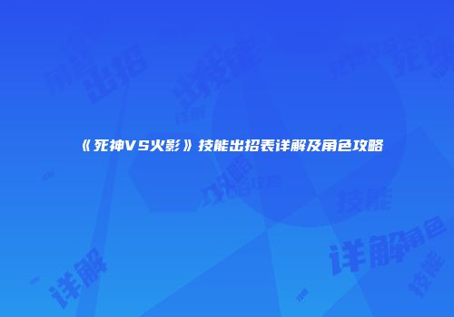 《死神VS火影》技能出招表详解及角色攻略