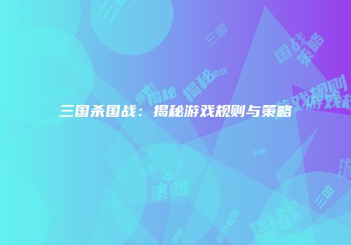 三国杀国战：揭秘游戏规则与策略