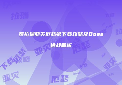 泰拉瑞亚灾厄瑟银下载攻略及Boss挑战解析