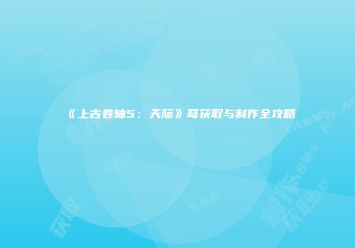 《上古卷轴5：天际》弩获取与制作全攻略
