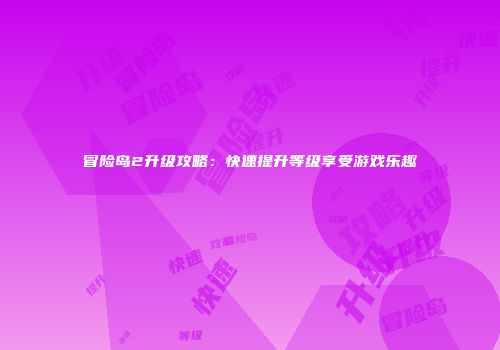冒险岛2升级攻略：快速提升等级享受游戏乐趣