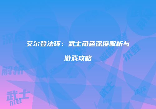艾尔登法环：武士角色深度解析与游戏攻略