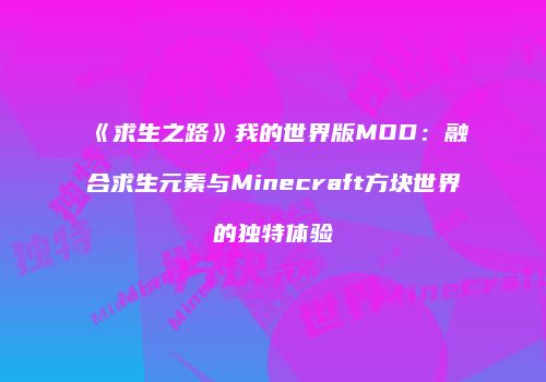 《求生之路》我的世界版MOD：融合求生元素与Minecraft方块世界的独特体验