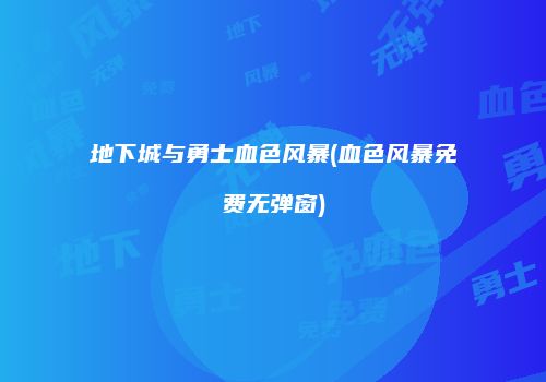 地下城与勇士血色风暴(血色风暴免费无弹窗)