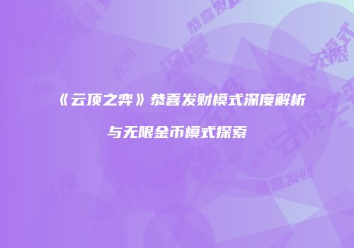 《云顶之弈》恭喜发财模式深度解析与无限金币模式探索