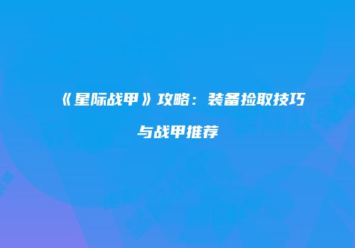 《星际战甲》攻略：装备捡取技巧与战甲推荐