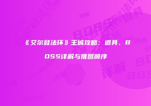 《艾尔登法环》王城攻略：道具、BOSS详解与推图顺序