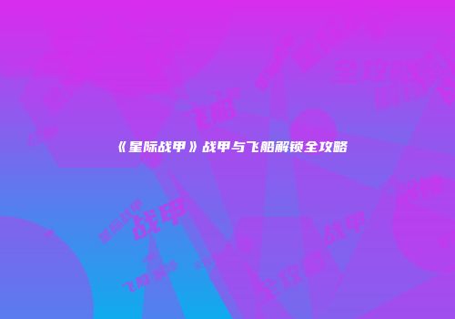《星际战甲》战甲与飞船解锁全攻略