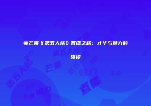 帅芒果《第五人格》直播之路：才华与魅力的碰撞