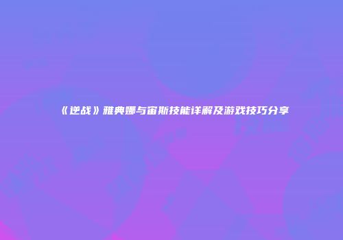 《逆战》雅典娜与宙斯技能详解及游戏技巧分享