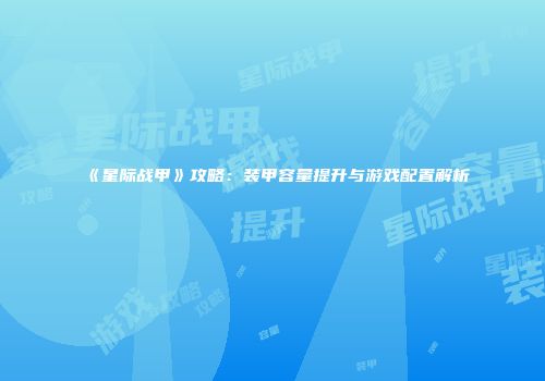 《星际战甲》攻略：装甲容量提升与游戏配置解析
