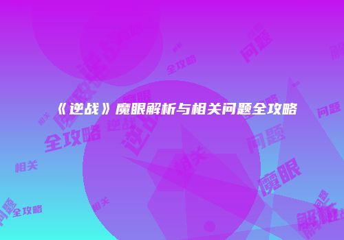 《逆战》魔眼解析与相关问题全攻略