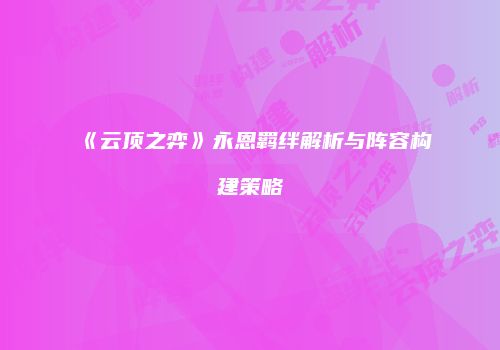 《云顶之弈》永恩羁绊解析与阵容构建策略