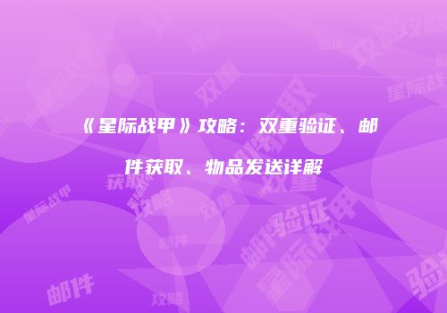 《星际战甲》攻略：双重验证、邮件获取、物品发送详解