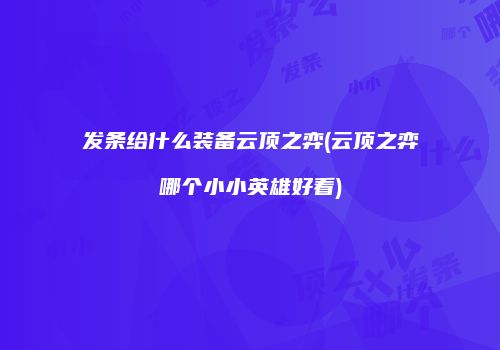发条给什么装备云顶之弈(云顶之弈哪个小小英雄好看)