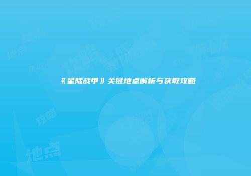 《星际战甲》关键地点解析与获取攻略