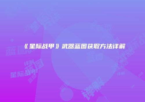 《星际战甲》武器蓝图获取方法详解