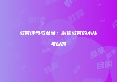 教育诗句与意象：解读教育的本质与目的