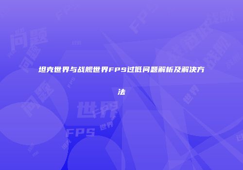 坦克世界与战舰世界FPS过低问题解析及解决方法