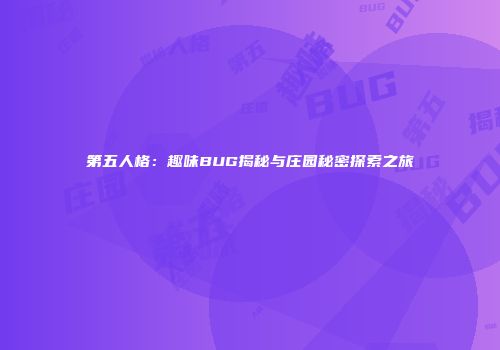 第五人格：趣味BUG揭秘与庄园秘密探索之旅