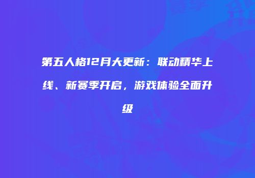 第五人格12月大更新：联动精华上线、新赛季开启，游戏体验全面升级