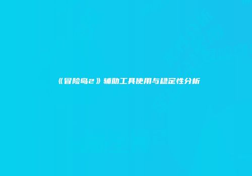 《冒险岛2》辅助工具使用与稳定性分析