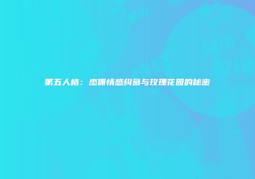第五人格：杰佣情感纠葛与玫瑰花园的秘密