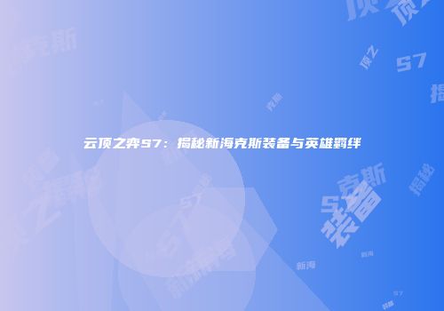 云顶之弈S7：揭秘新海克斯装备与英雄羁绊